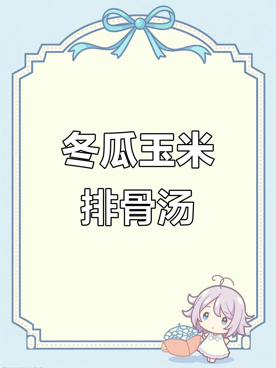 冬瓜玉米排骨汤,简单又美味!