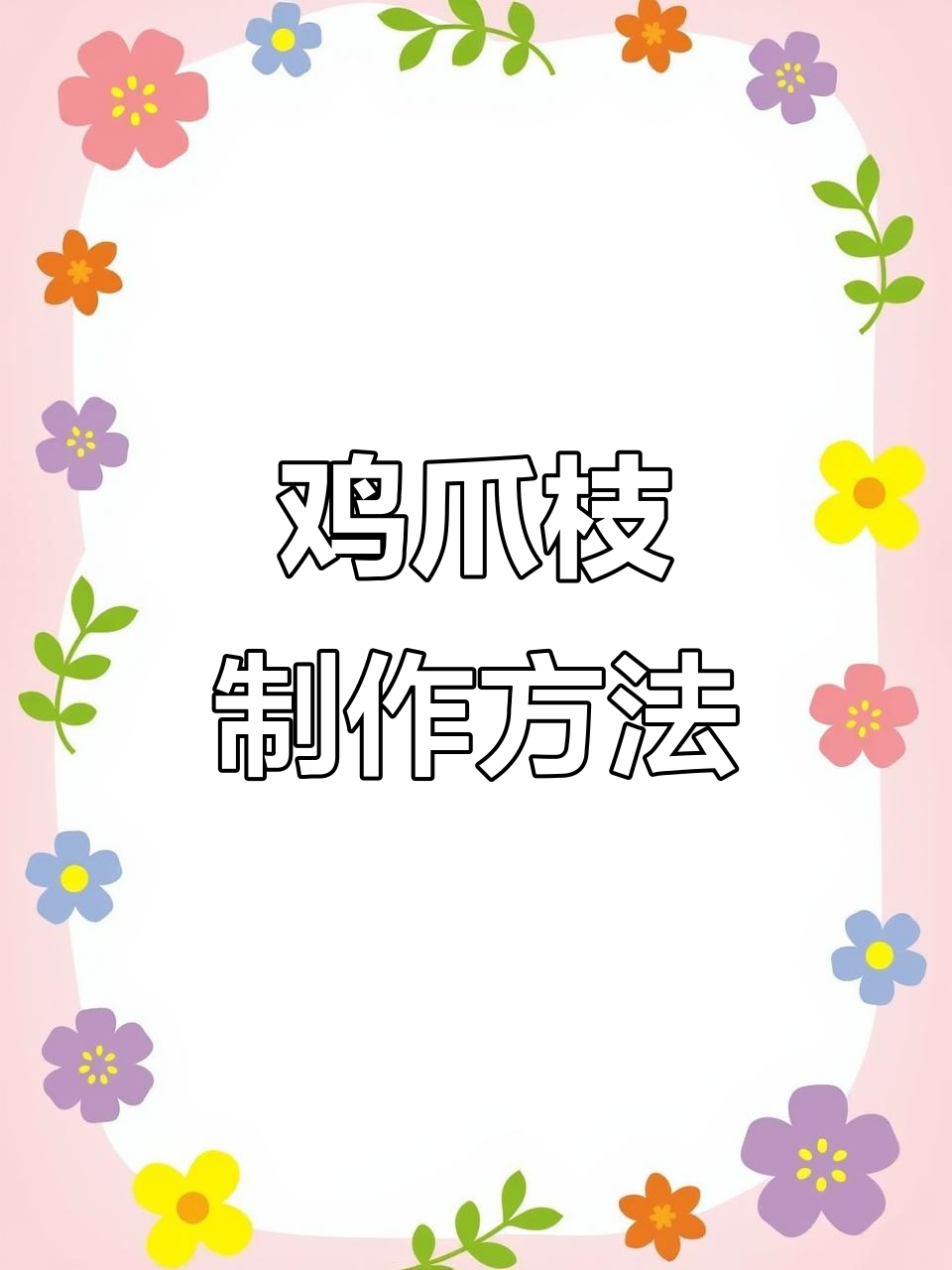 岭南盆景鸡爪枝培养技巧全解析