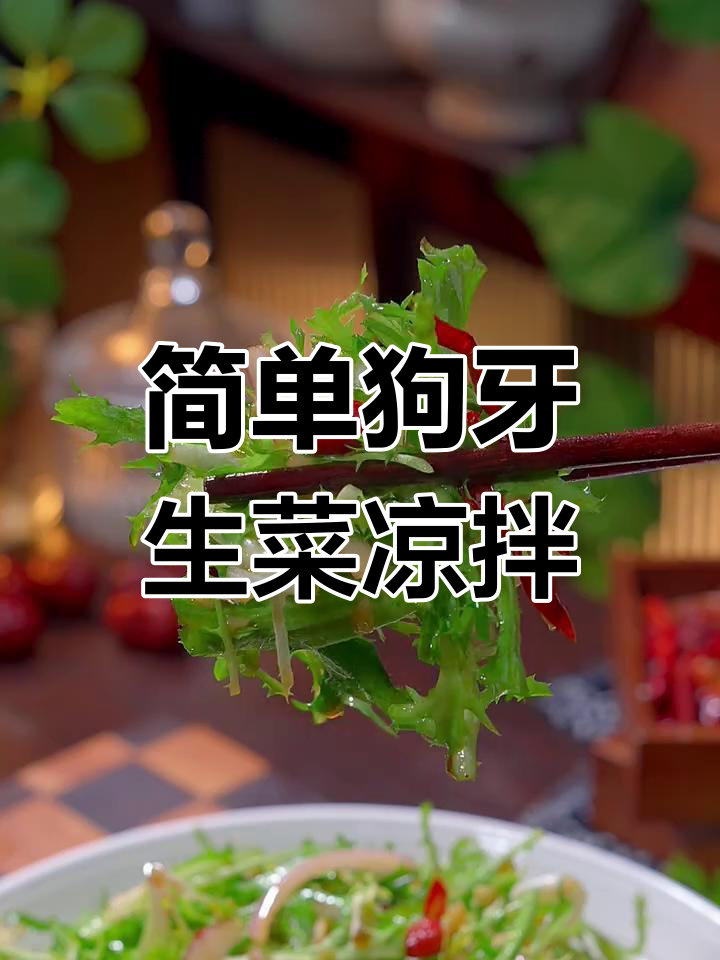 狗牙生菜凉拌做法,年夜饭必备爽口小菜