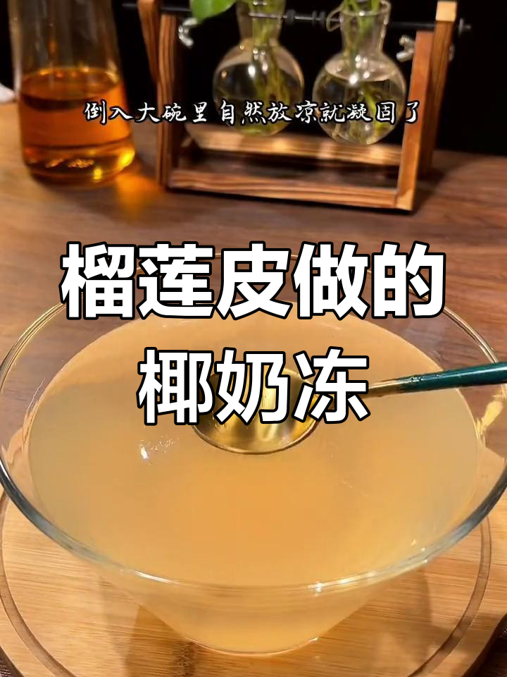 用榴莲皮做超好喝的椰奶冻,夏日清凉饮品
