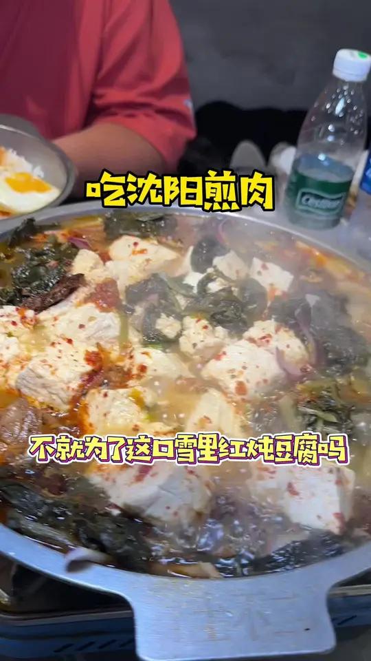 吃沈阳煎肉是不是就为了这口雪里红炖豆腐