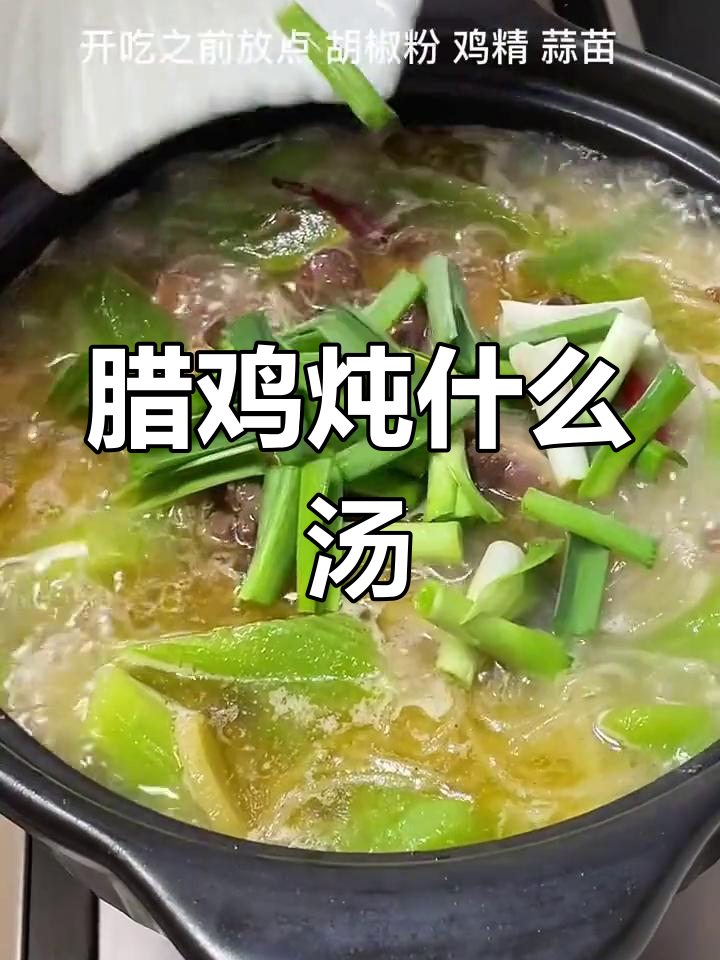 腊鸡炖汤的最佳搭配