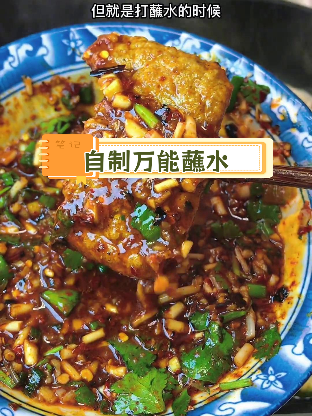 家庭版万能蘸水做法,适合锅边洋芋和萝卜