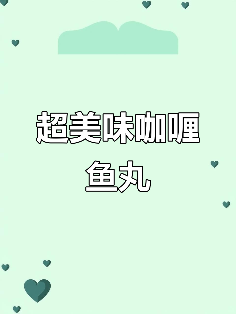 咖喱鱼丸配土豆胡萝卜,简单又下饭!