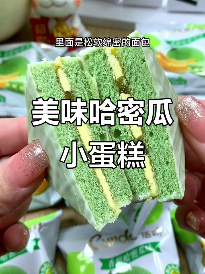 松软蛋糕夹心,哈密瓜味十足,吃上一口超满足!