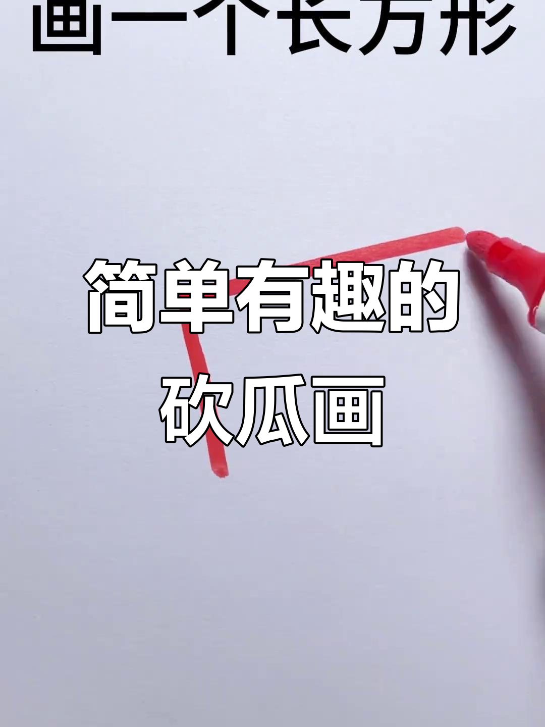 创意简笔画:从长方形到波浪线,轻松画出砍瓜切菜的趣味画面