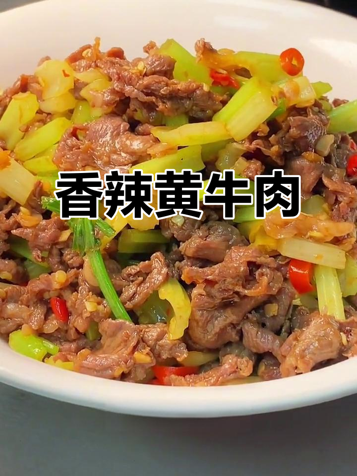 黄牛肉炒至嫩滑,香辣十足,拌饭下酒皆宜