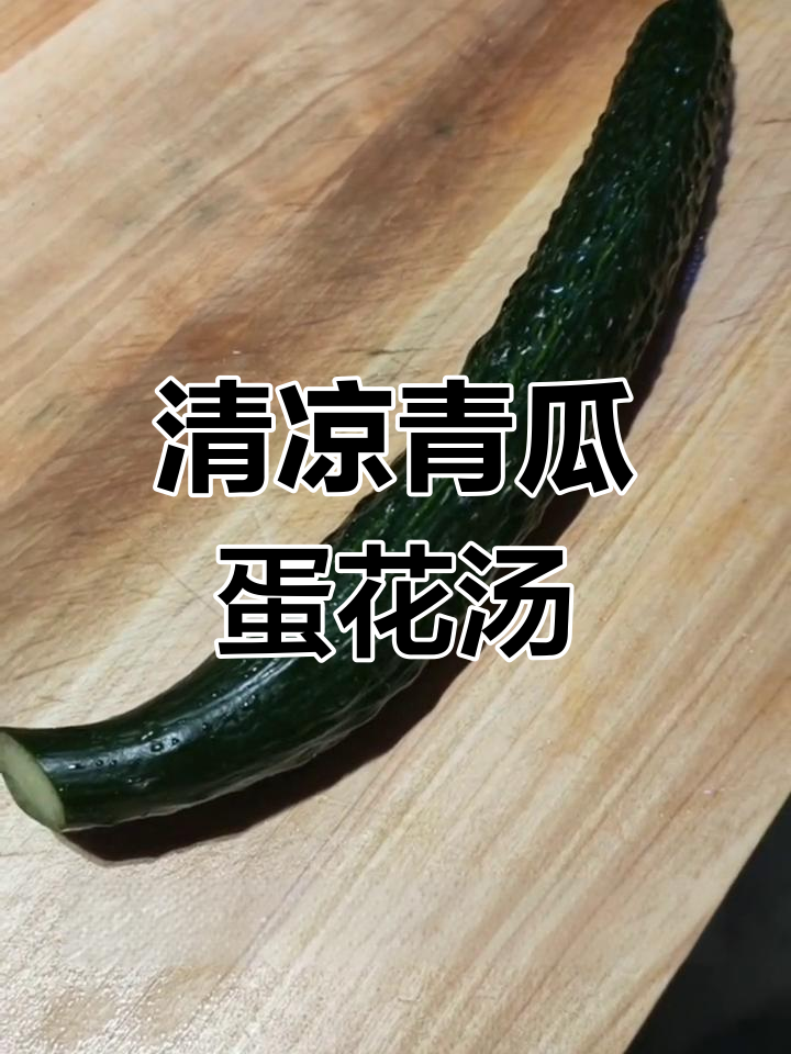 黄瓜与蛋花完美融合,汤鲜味浓,清爽又美味!