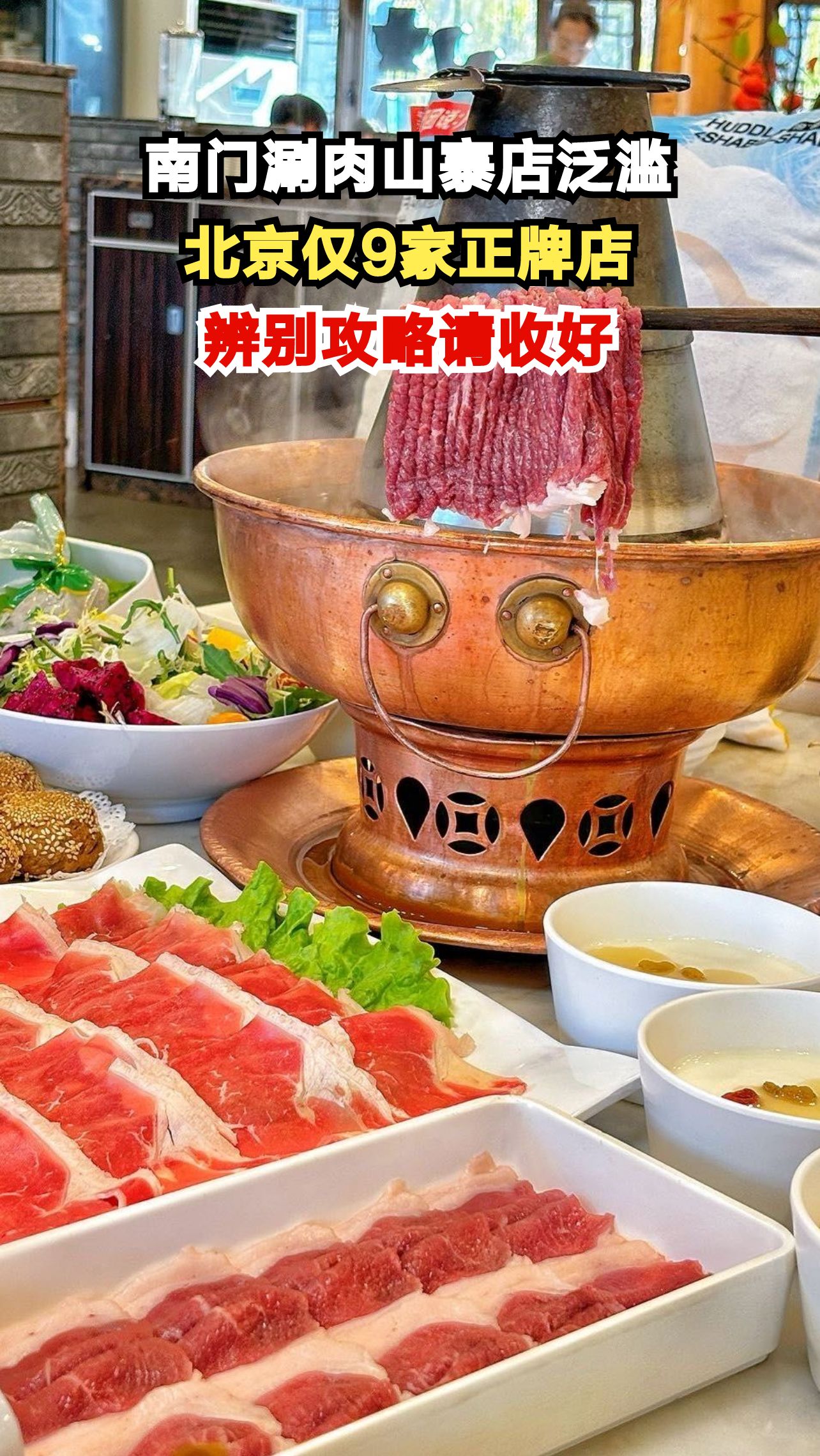 北京南门涮肉真假难辨?这份攻略让你不再踩雷!