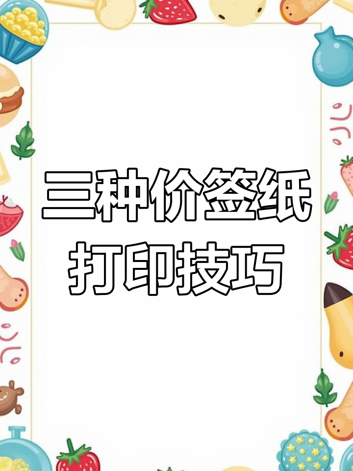 价签纸三种打印方式,轻松搞定超市收银