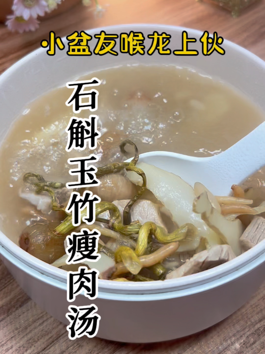 石斛玉竹瘦肉汤