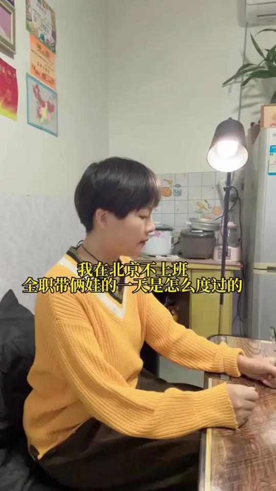 看看我在北京不上班，全职带俩娃这一天是怎么度过的