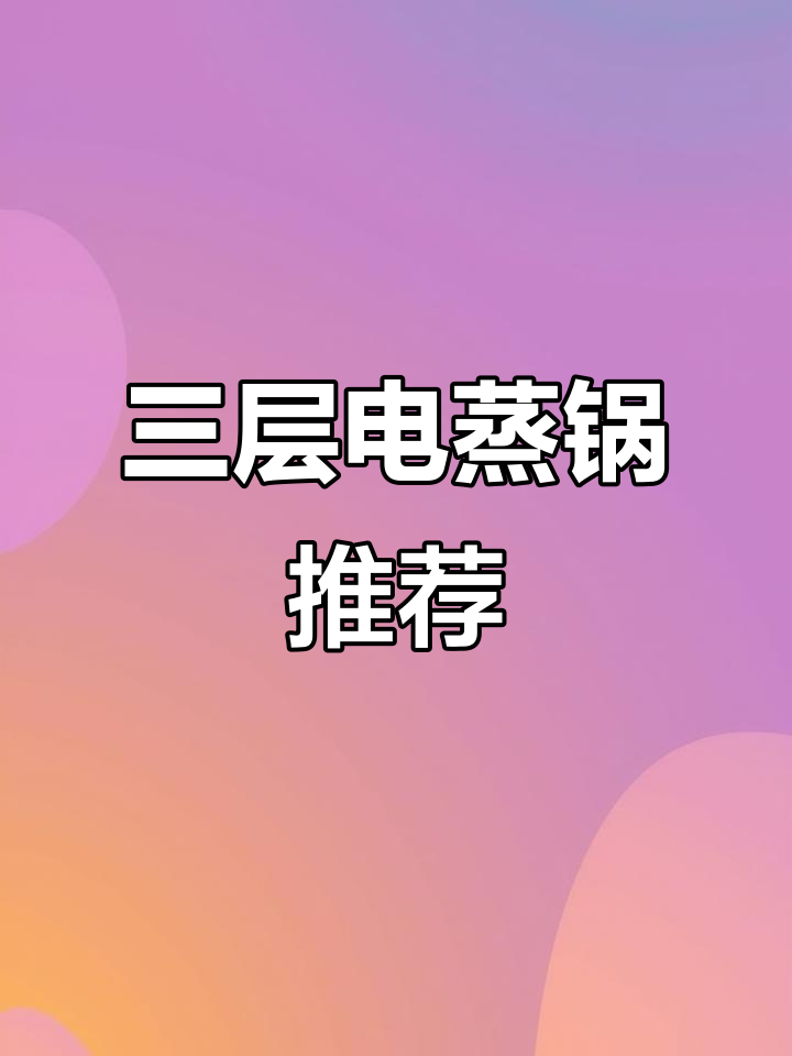 九阳电蒸锅,三层不锈钢设计轻松搞定早餐