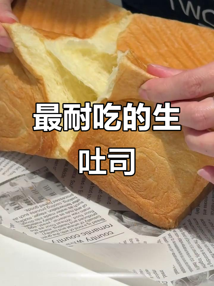 生吐司的独特魅力,比任何面包都耐吃!