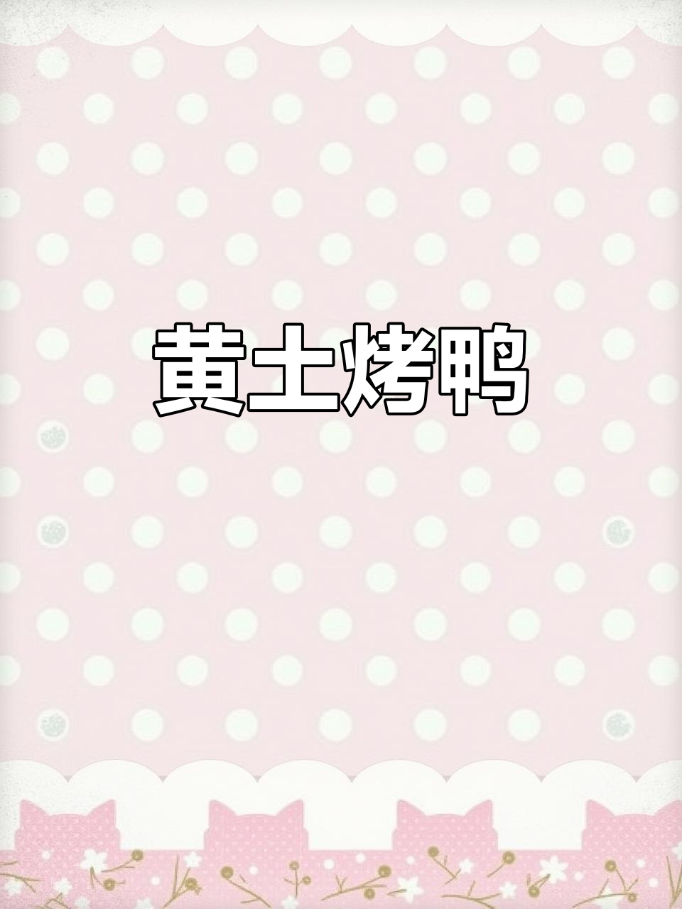 黄河土鸭,肉质鲜嫩紧实,口感十足,香气扑鼻!