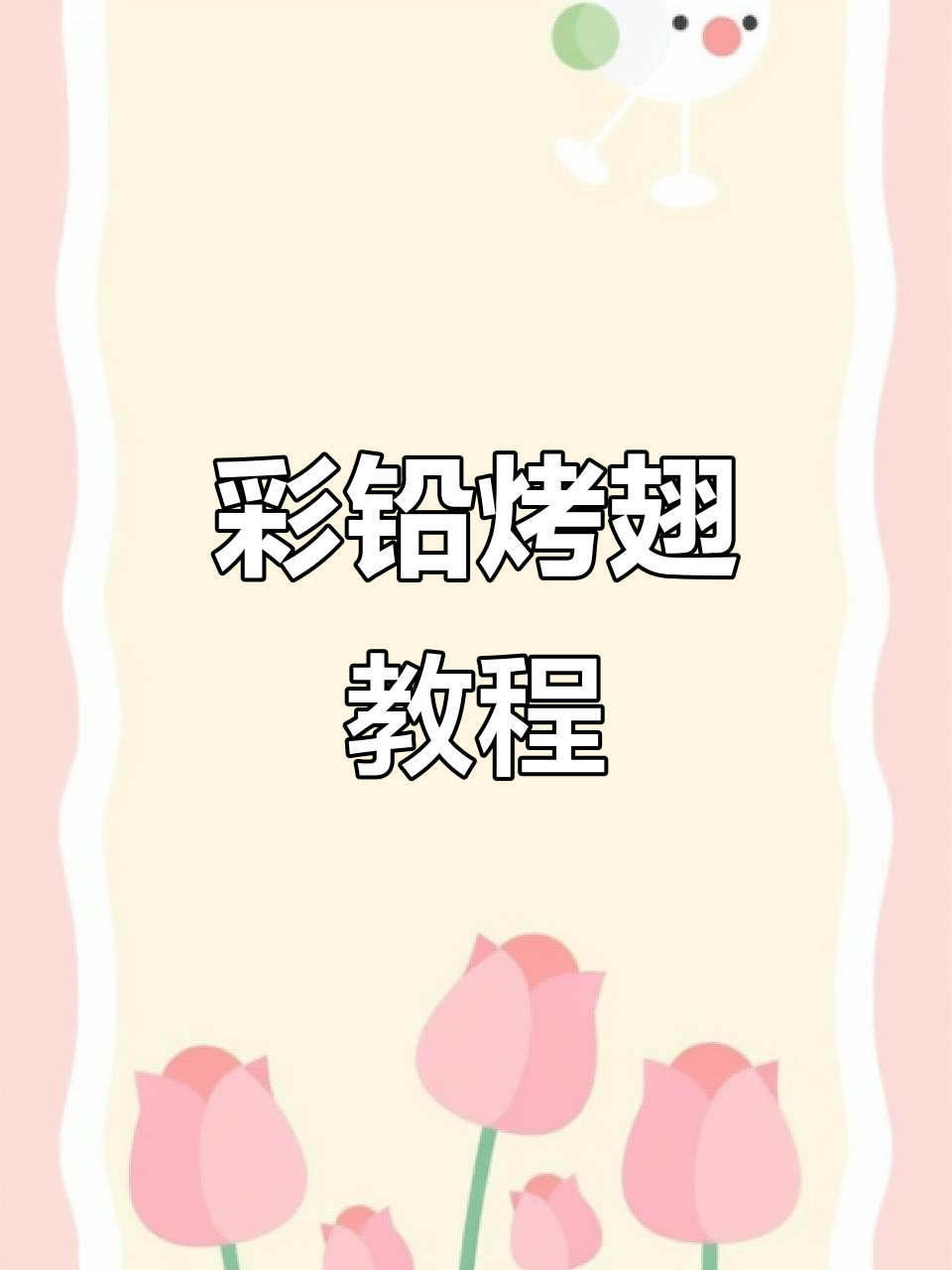 彩铅画奥尔良烤翅,步骤简单又有趣