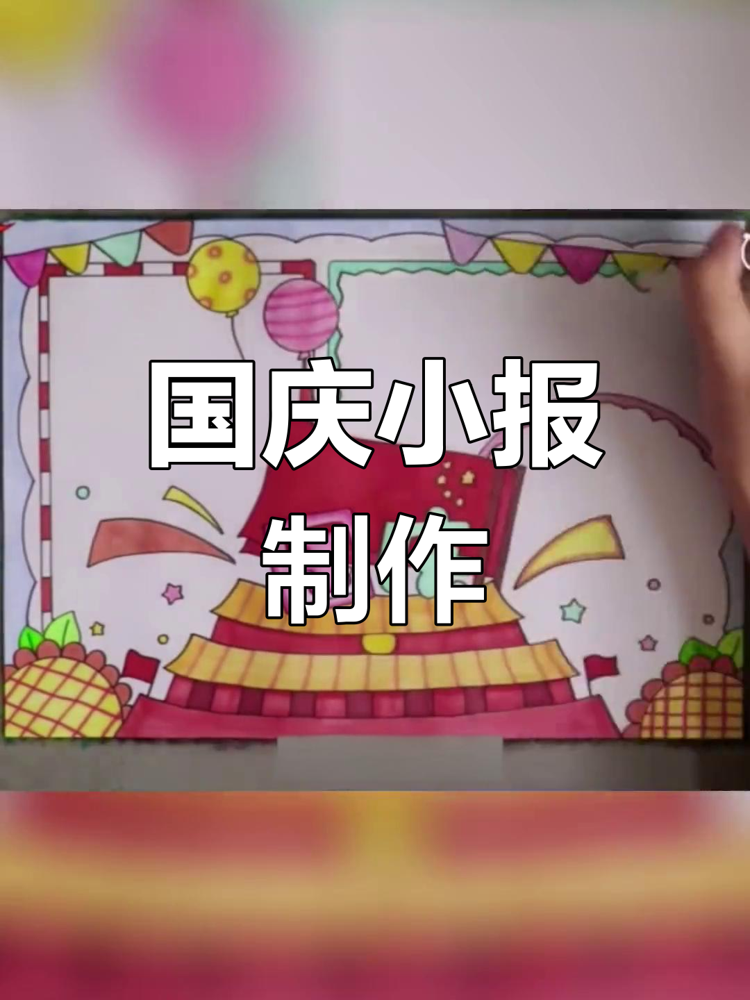 国庆节手抄报,儿童画创意展示