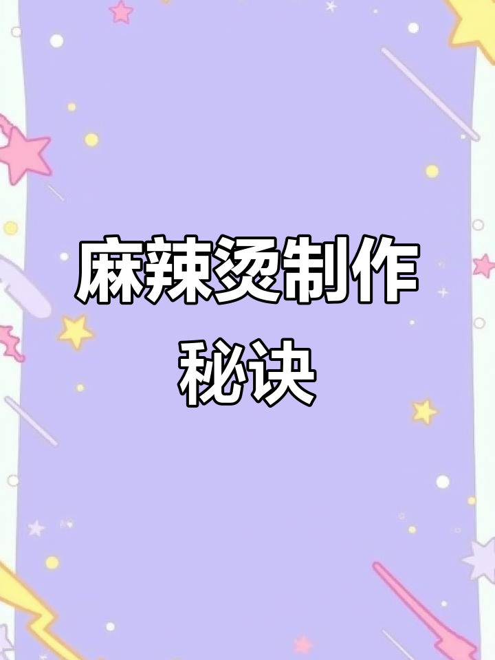 金汤麻辣烫秘籍，轻松学会正宗做法！