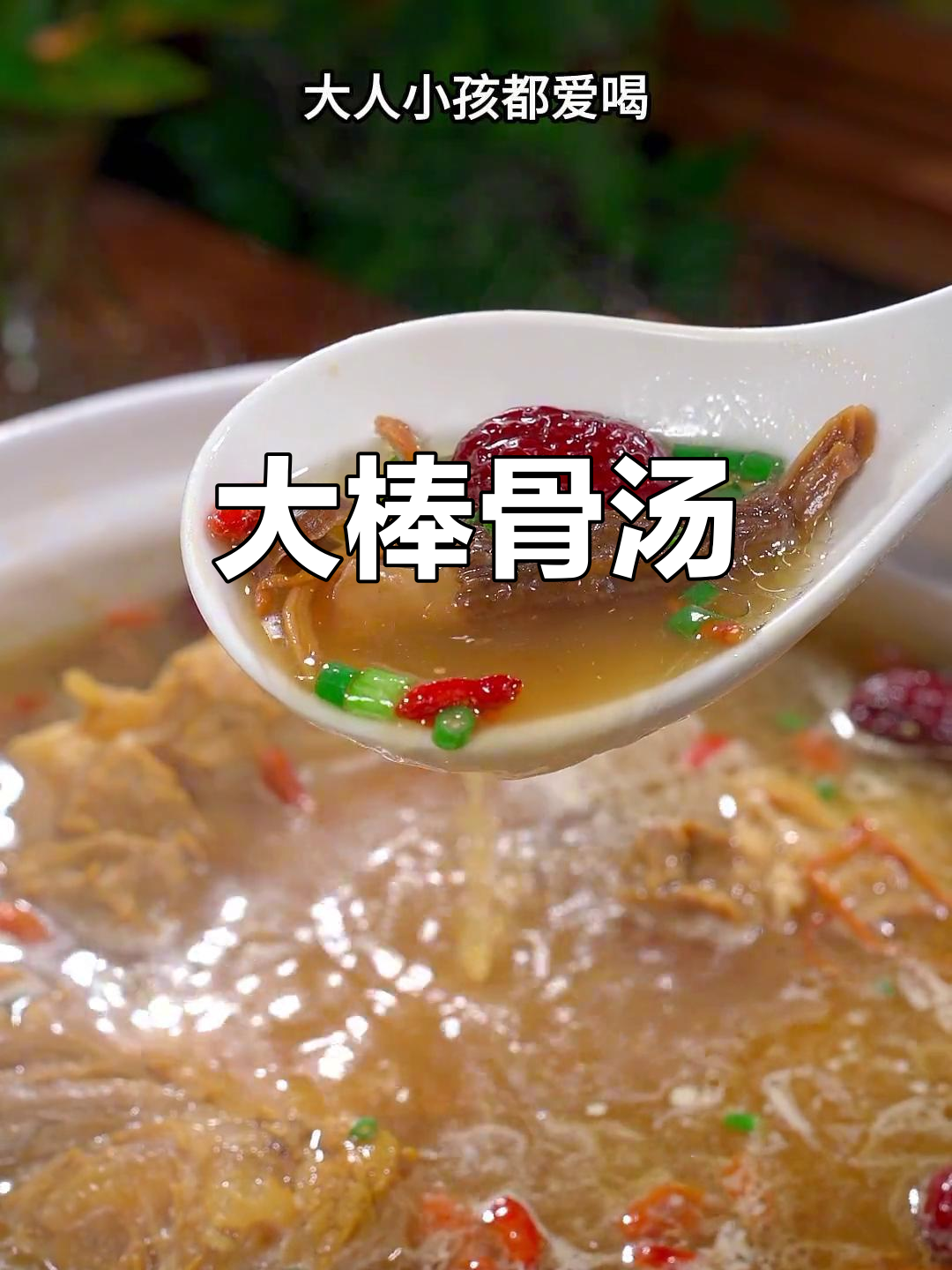 每周必做,大棒骨汤鲜美营养,孩子最爱!