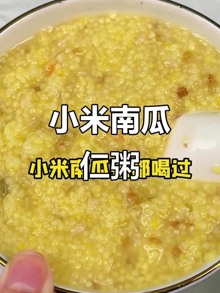 小米南瓜仁粥,香甜又营养,隔壁小孩都馋哭了