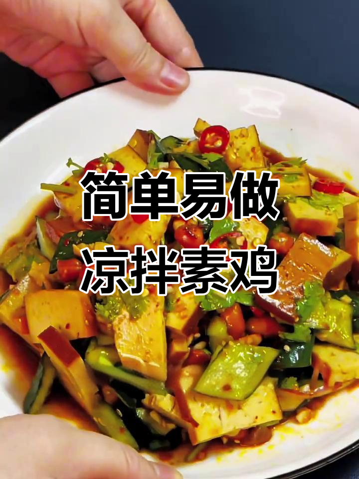 清爽凉拌素鸡,黄瓜、洋葱等配料一拌即成美味下酒菜