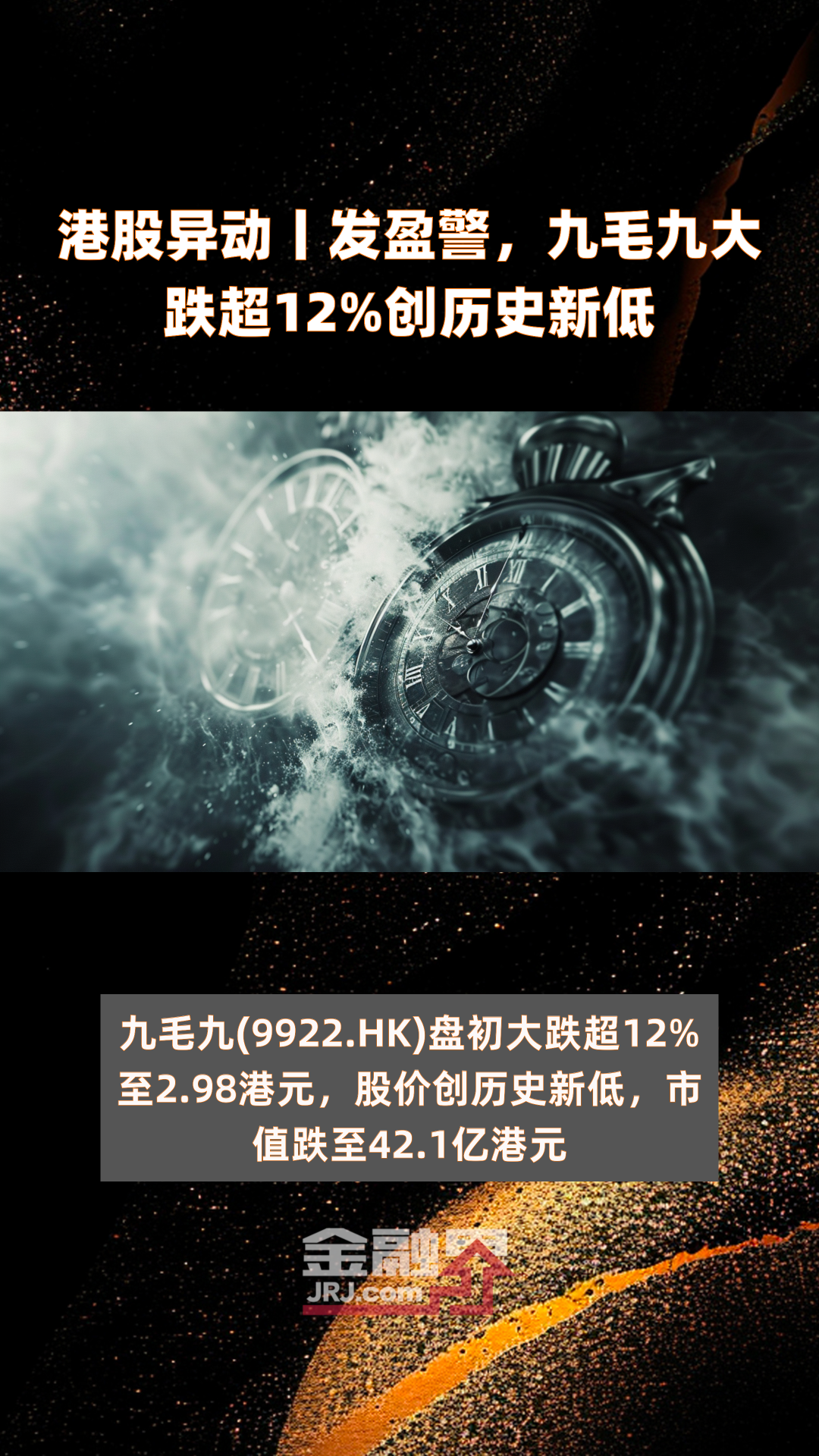 港股异动丨发盈警,九毛九大跌超12%创历史新低|快报