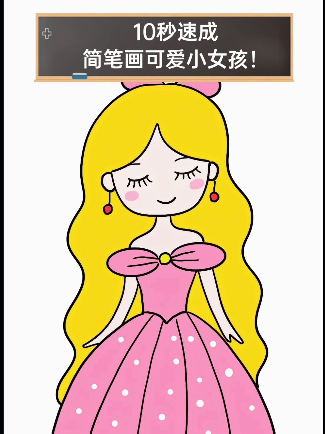 10秒速成,简笔画可爱小女孩!