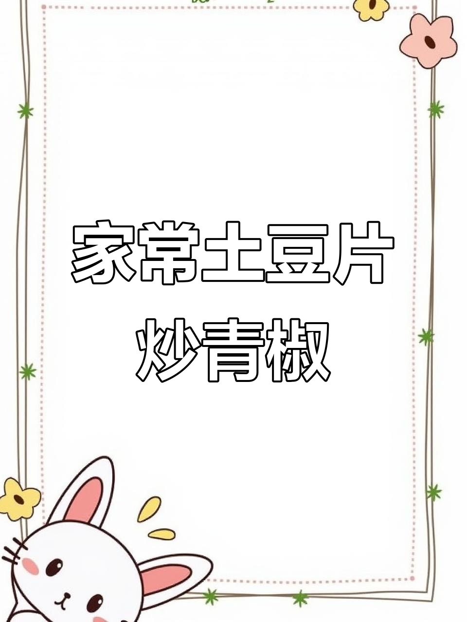 土豆青椒炒出美味,家常下饭新做法