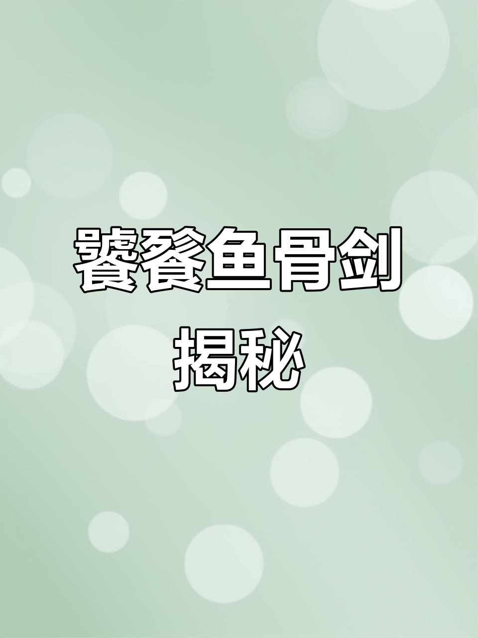 饕餮鱼骨剑:神秘武器背后的故事