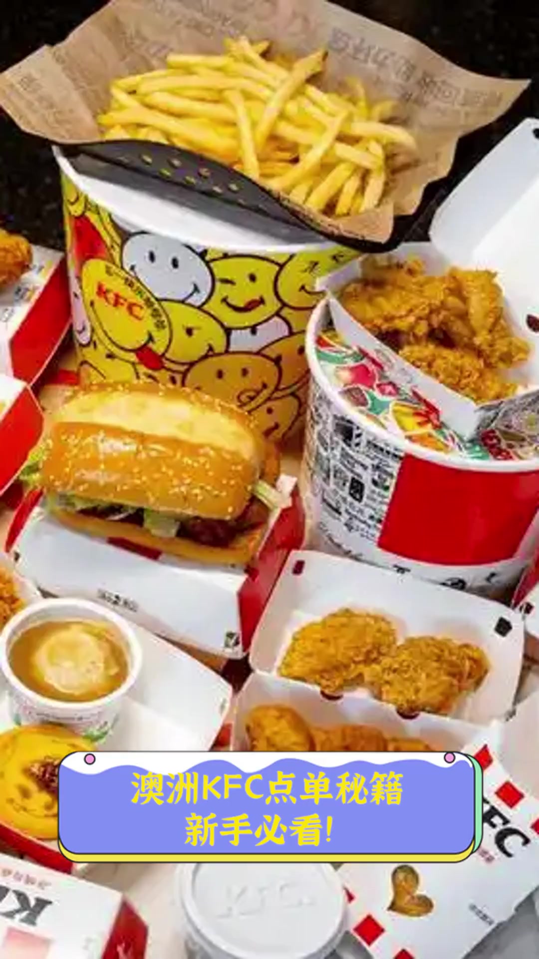 澳洲KFC点单秘籍,新手必看!