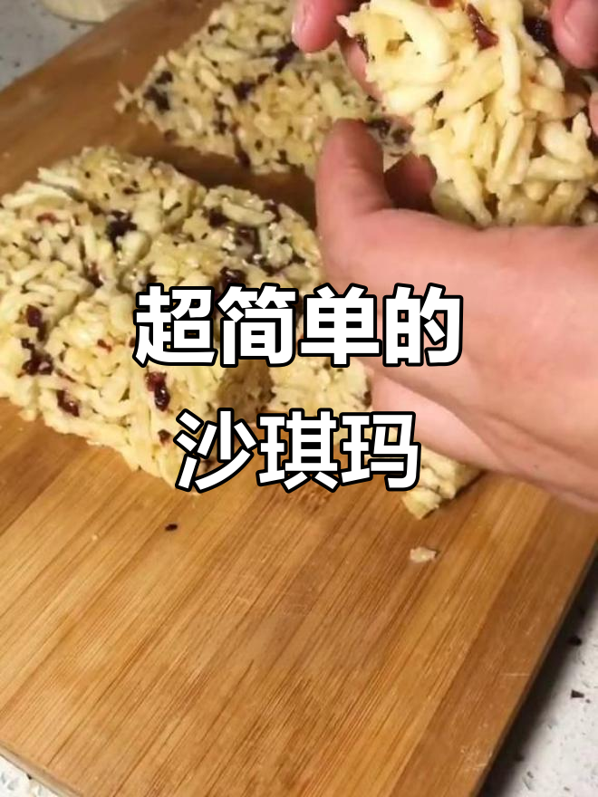 沙琪玛做法超简单,跟我一起轻松学会!