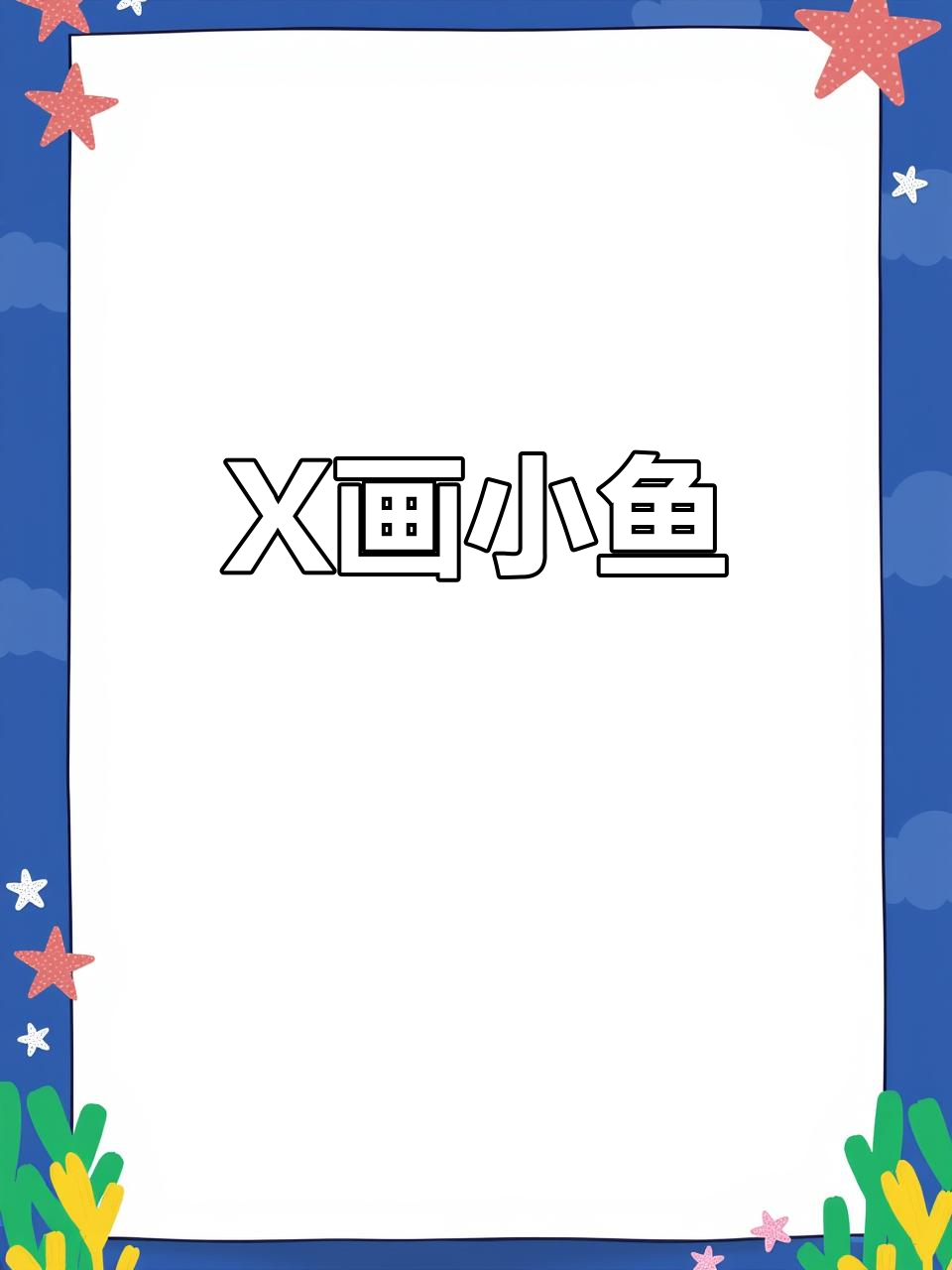 用X画小鱼,简单又有趣!