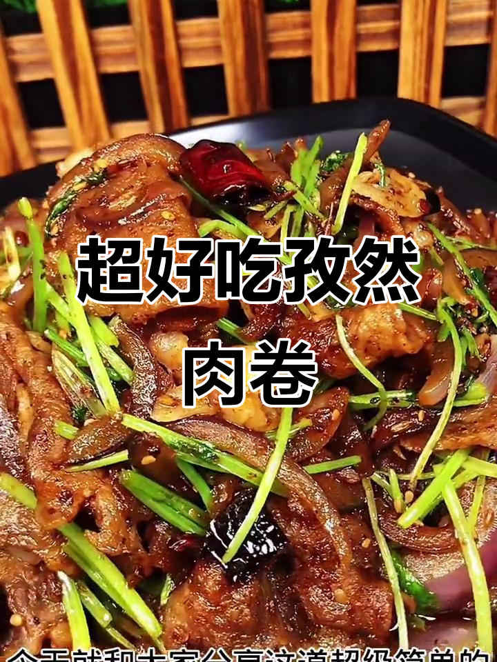 孜然肉卷,简单又美味!家常做法大揭秘