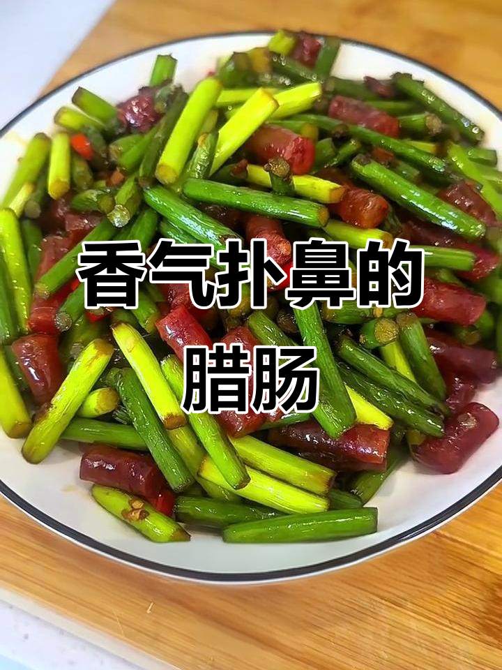 蒜苔炒腊肠,香脆可口,拌饭绝配!