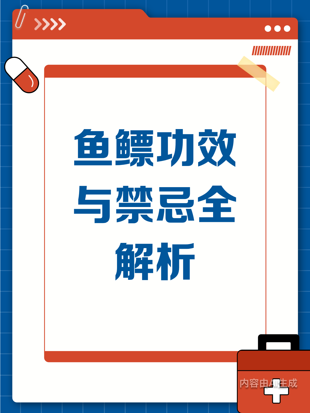 鱼鳔的功效与禁忌,你真的了解吗?