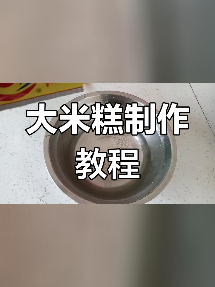 软糯大米糕,零失败做法
