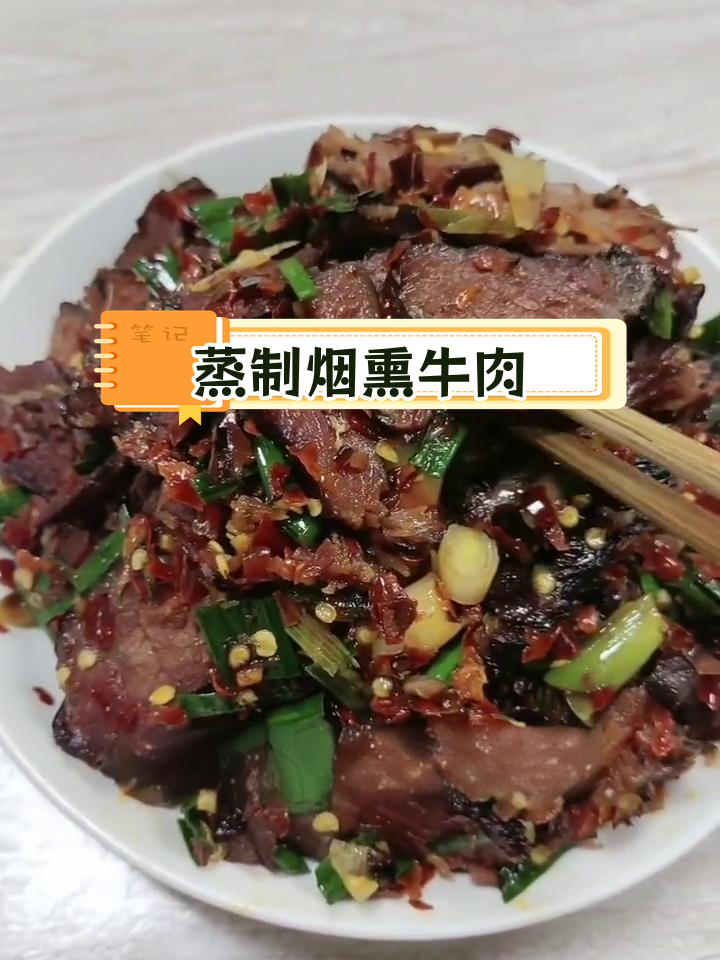 烟熏牛肉,增肥又下饭