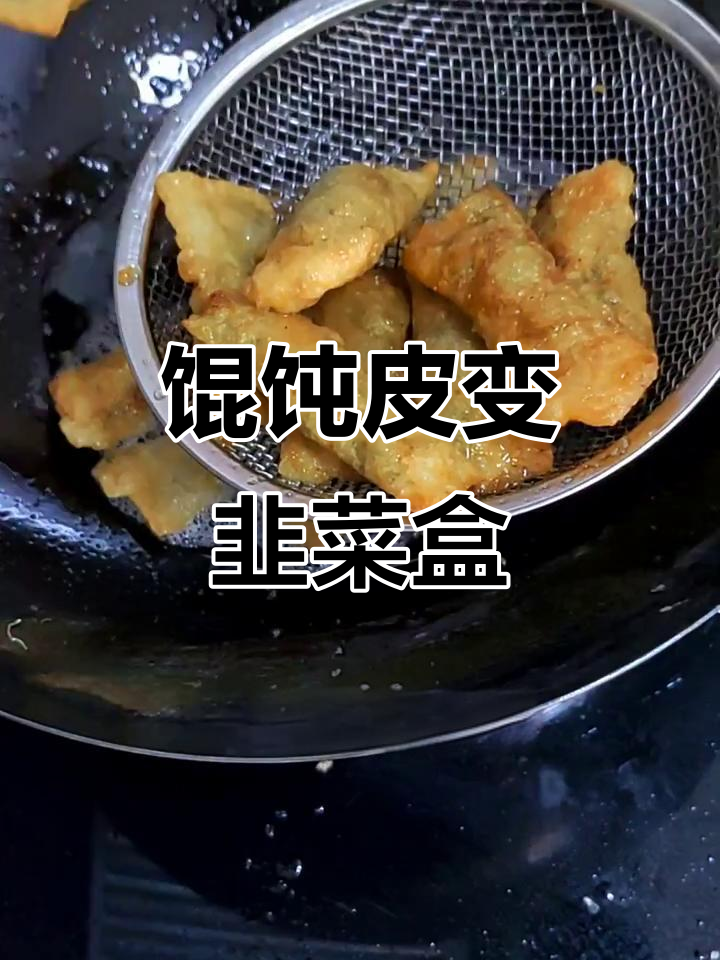 韭菜盒子秒变,馄饨皮也能做美味小吃