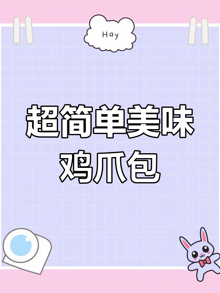 冬季暖心鸡爪煲,电饭锅轻松做!