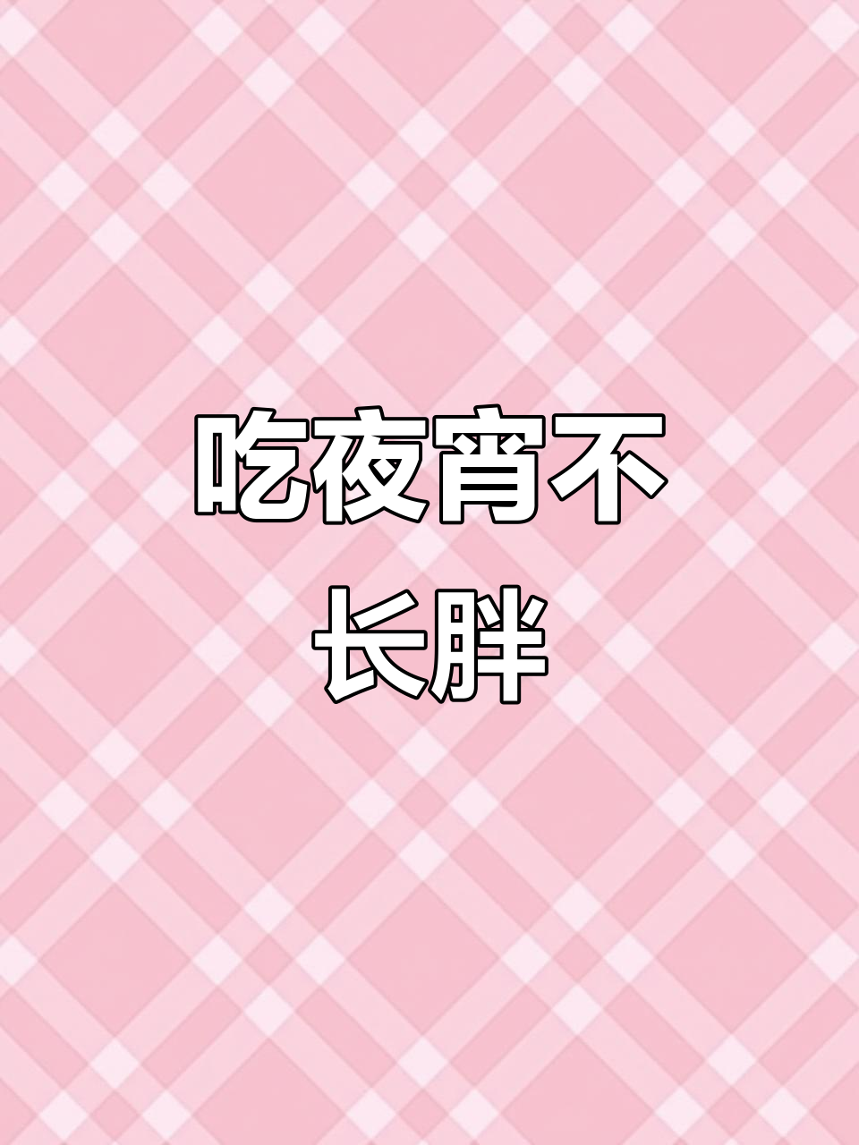 深夜饿了吗?夜宵时间到,吃一顿不怕胖
