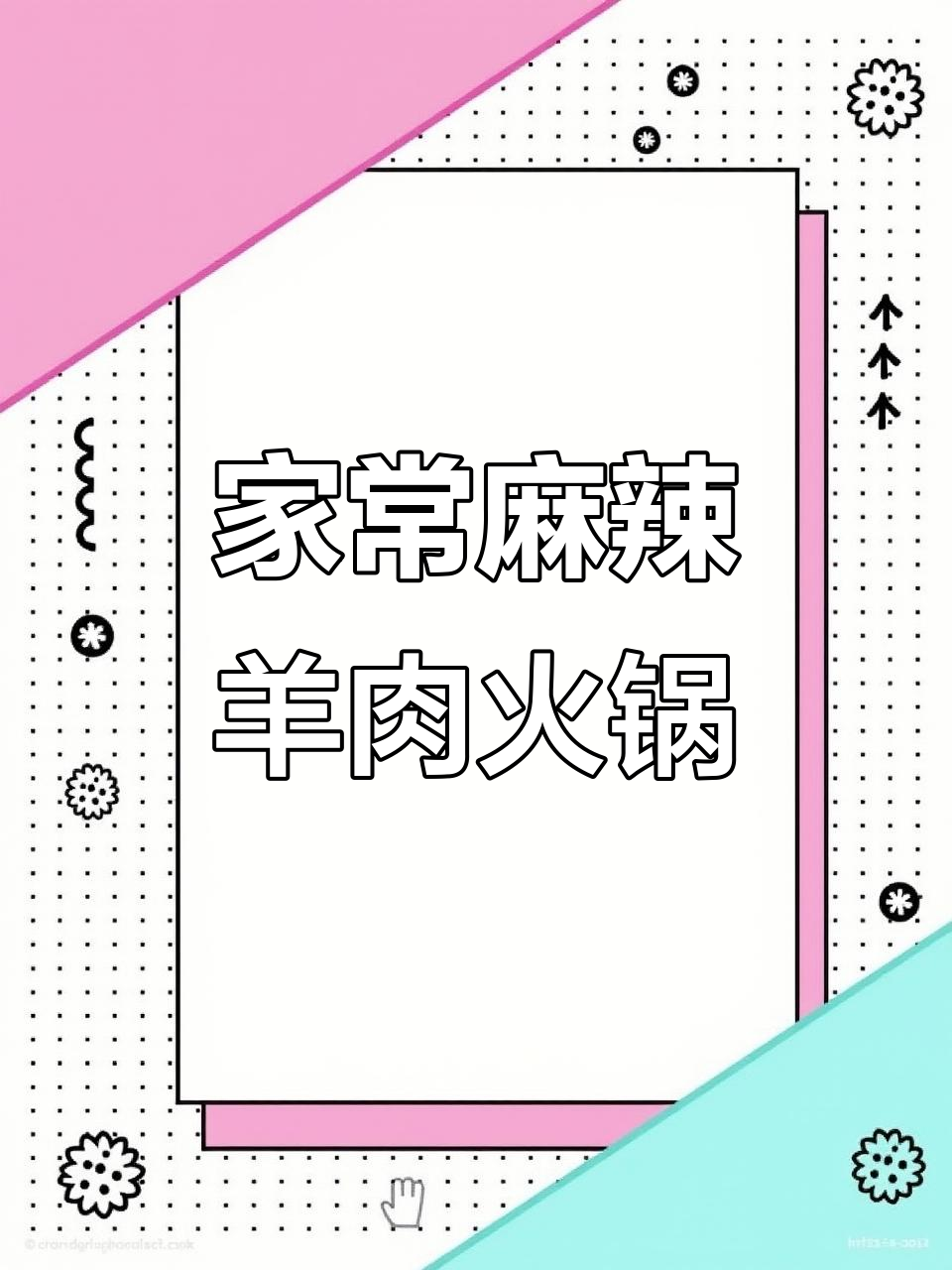 冬日火锅必备!麻辣羊肉汤底,温暖你的心与胃