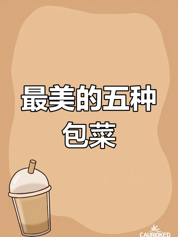 五种最受欢迎的包菜品种,看看你养过几种?