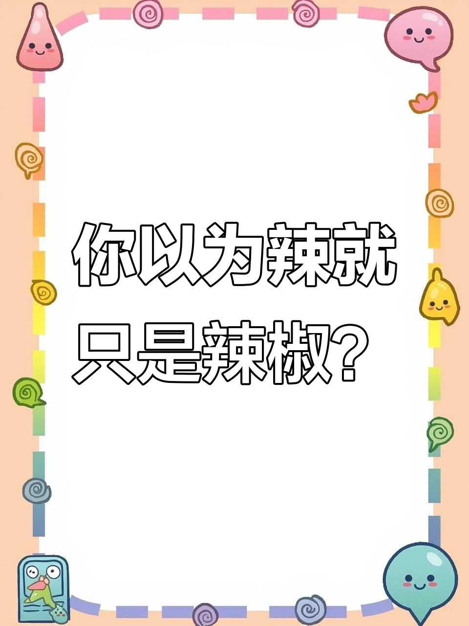 辛辣食物不止是辣椒,这些调味料也让你胃不舒服