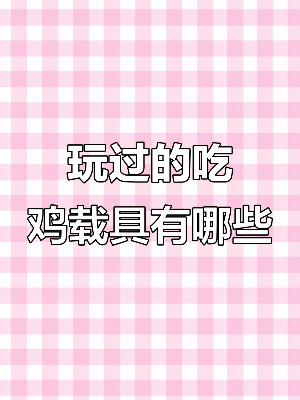 吃鸡载具大揭秘!从光影工厂到龙跃长城,你都玩过哪些?