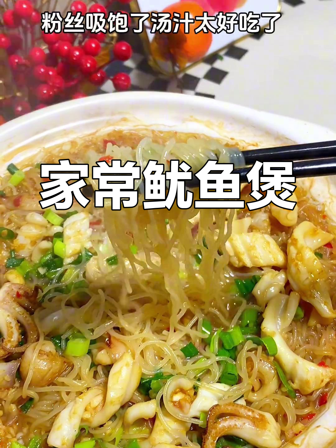 蒜蓉鱿鱼煲,家常美味,老少皆宜!