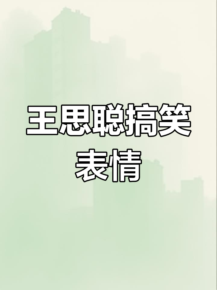 王思聪聊天表情包:沙雕日常,笑到不行