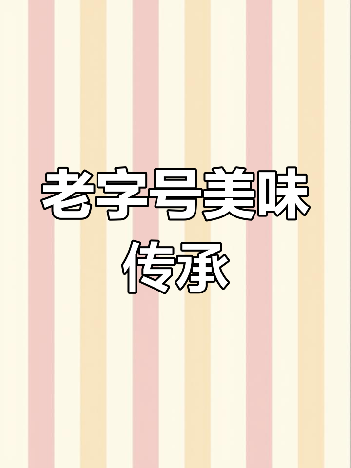 鸦儿李记,传统涮肉与烧饼的完美结合