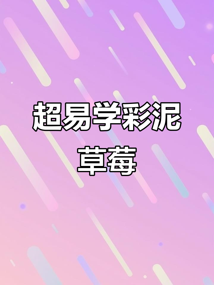 彩泥草莓教程,简单步骤教你捏出超可爱水果