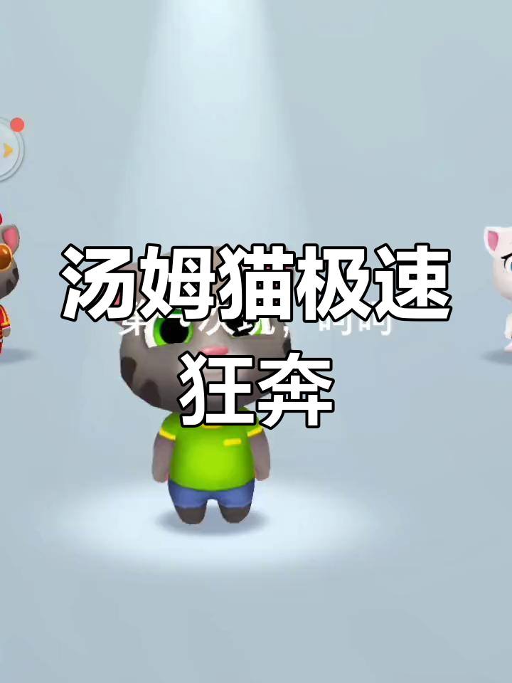 汤姆猫跑酷：快来一起挑战极限！
