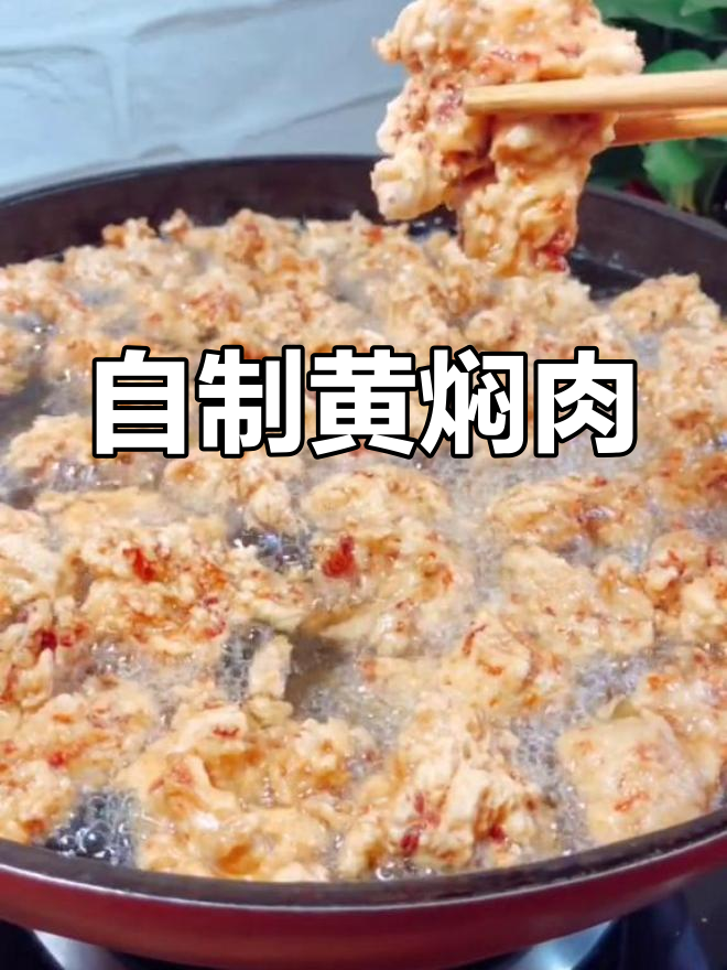 经典黄焖肉做法,软嫩美味